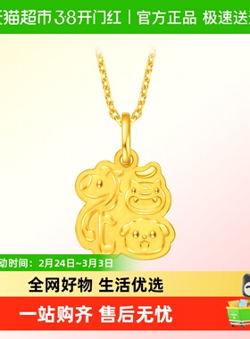 新款周大福十二生肖三合马虎狗足金黄金吊坠计价EOF1676礼物