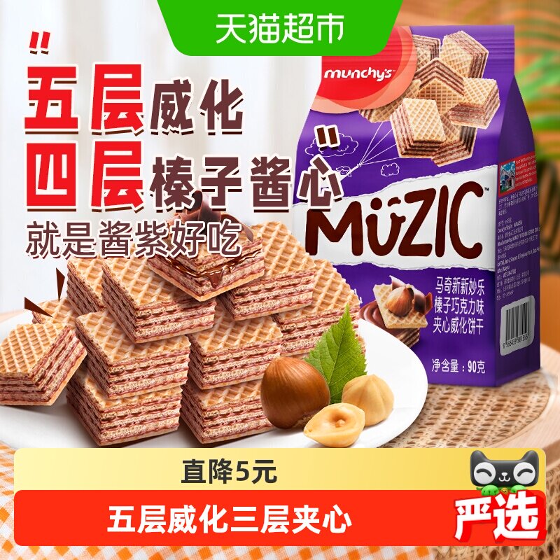 进口马来西亚马奇新新榛子坚果五层威化夹心饼干90g休闲零食品