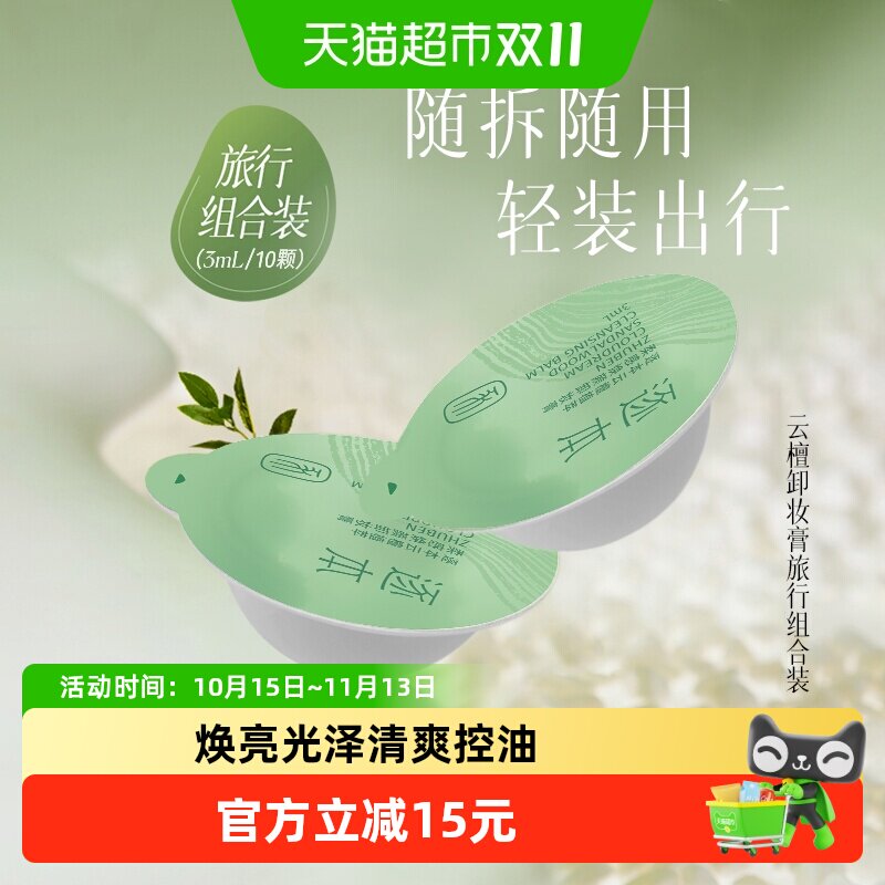 【10颗】逐本云檀卸妆膏小样3ml便携旅行装植萃温和敏感肌小玉罐