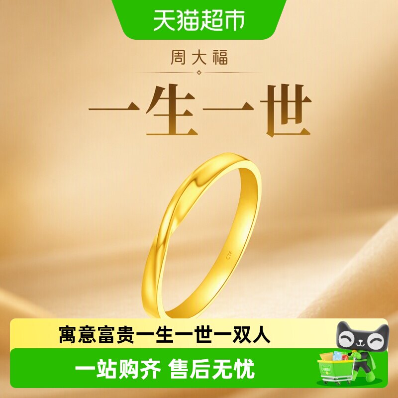 周大福爱无尽循环不规则足金戒指										