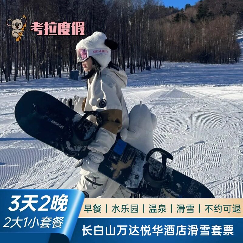 滑雪预售｜长白山万达度假区悦华酒店2晚含早+2大1小滑雪套餐