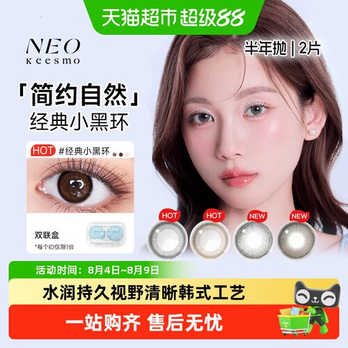 NEOKEESMO小黑环美瞳半年抛水润