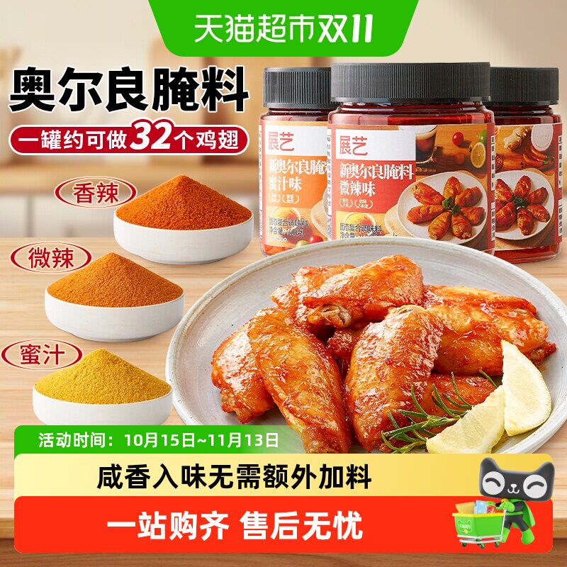 展艺新奥尔良蜜汁腌料多口味腌料烤鸡翅烤肉烧烤家用烤翅腌料粉