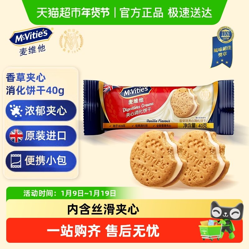 【进口】麦维他香草味夹心消化饼干进口解馋零食下午茶伴手礼