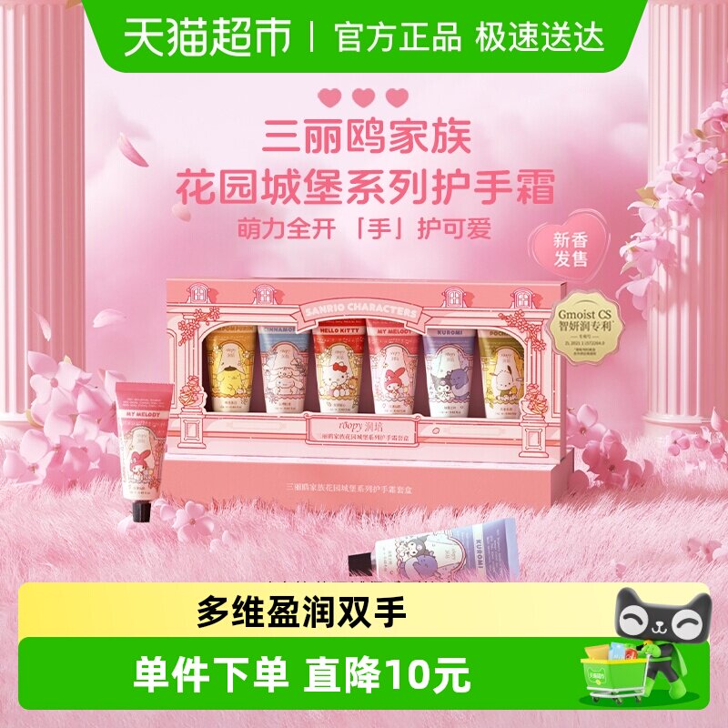 roopy润培三丽鸥系列馥奇香氛植物精粹护手霜礼盒