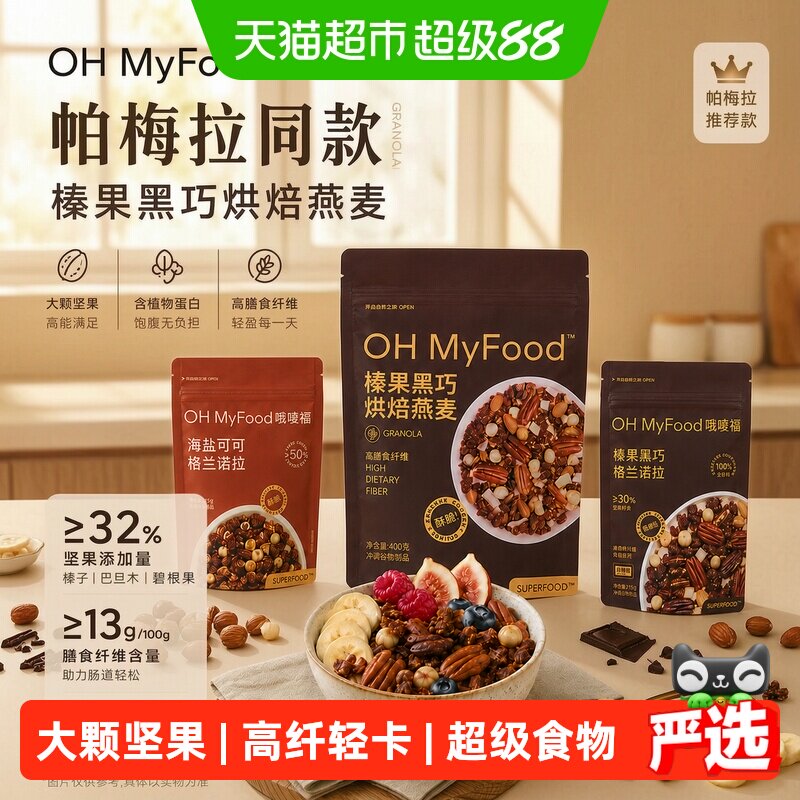 哦唛福榛果黑巧高蛋白即食燕麦片图片