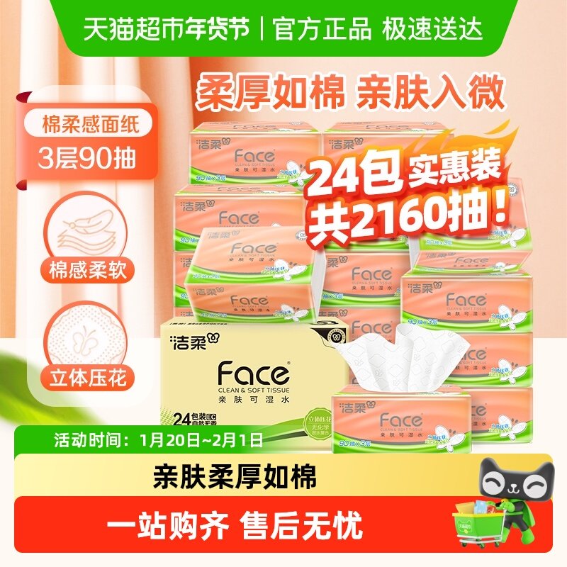 【下拉享优惠】洁柔抽纸立体压花面巾纸软抽3层整箱家庭实惠装,洗护清洁剂/卫生巾/纸/香薰,抽纸,淘宝优惠券,粉丝福利购,淘宝优惠卷