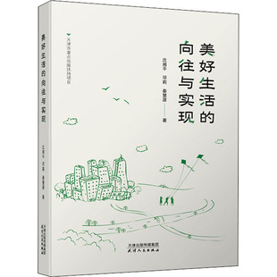 秦慧源著 美好生活 邓莉 沈湘平 9787201167299 向往与实现