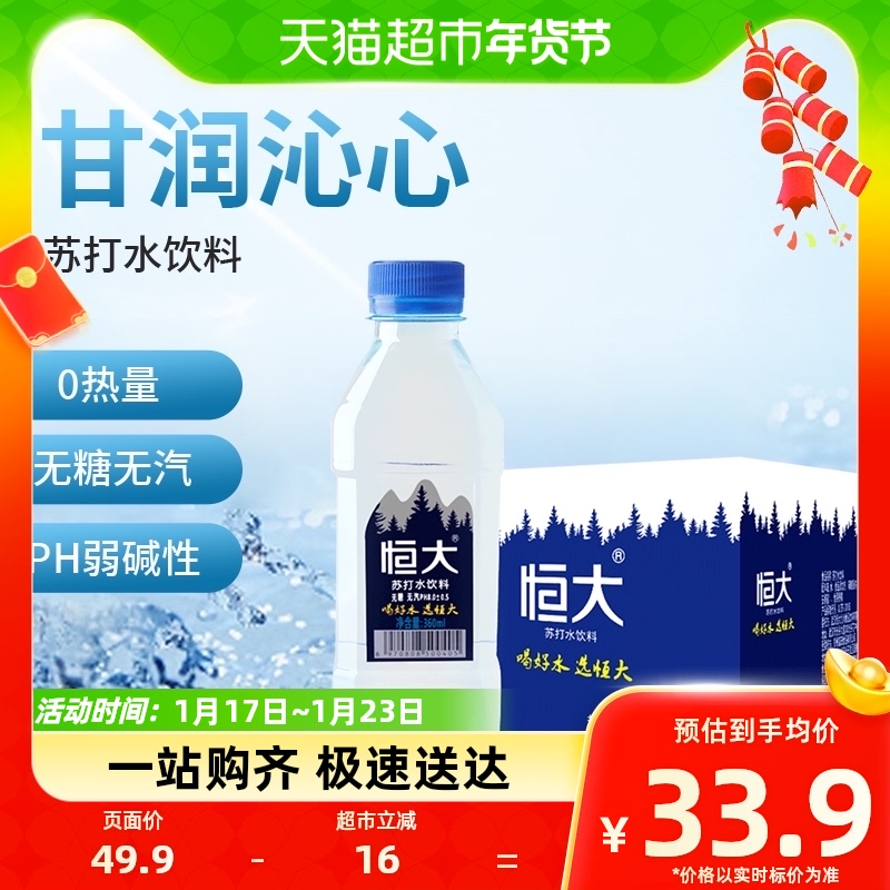 恒大苏打水原味弱碱性无糖饮用水