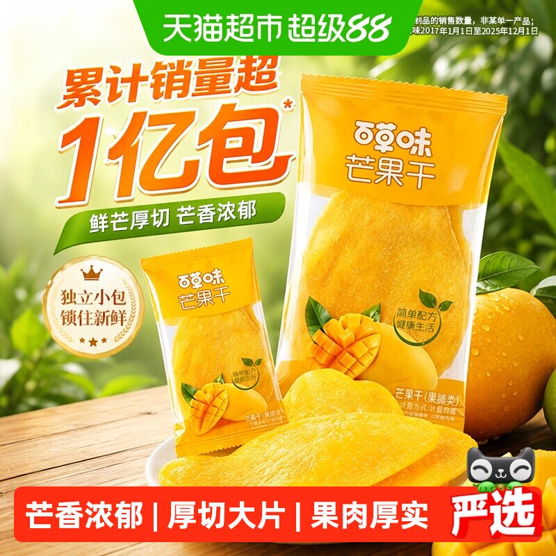 【下拉详情领补贴】百草味芒果干果脯水果干蜜饯零食独立小包装