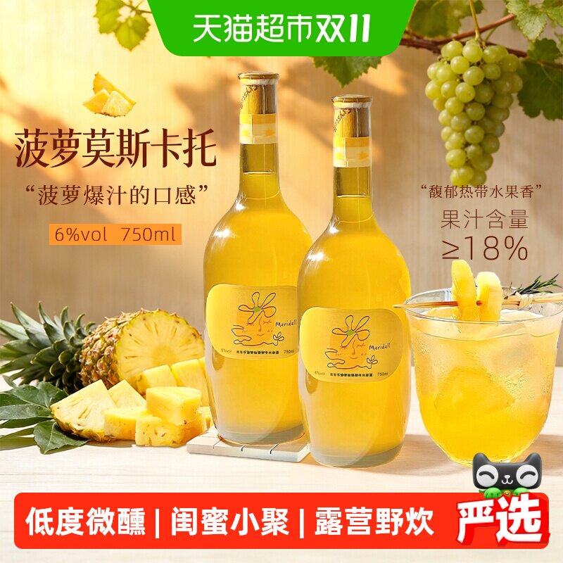 玫帝尔莫斯卡托菠萝味甜白葡萄酒微醺低度果酒高颜值美女聚会6度