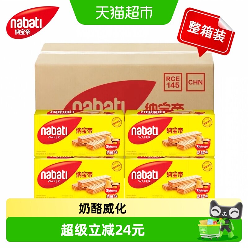 丽芝士纳宝帝进口奶酪味威化饼干145g*24盒整箱商超批发同款零食