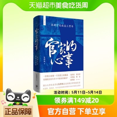 官家的心事 : 宋朝宫廷政治三百年 一次谎言需要一千次谎言来掩盖