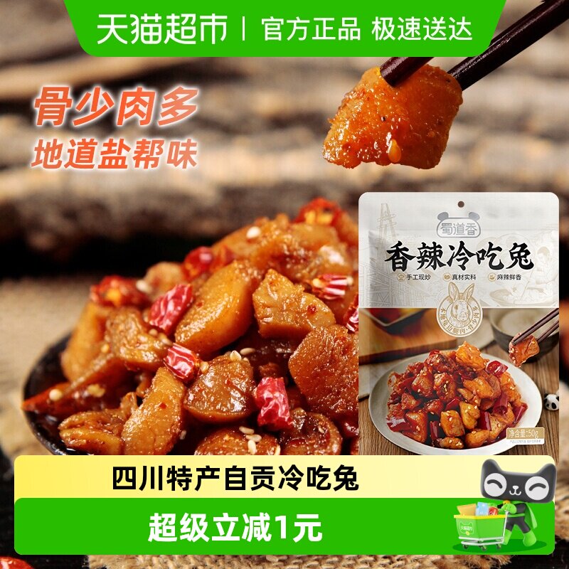 蜀道香自贡冷吃兔50g地道盐帮味麻辣兔肉丁开袋即食下饭零食特产