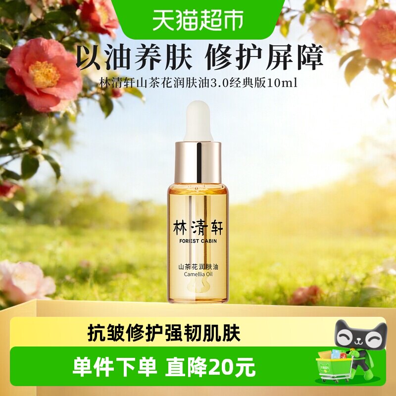 林清轩山茶花精华油胜肽修护10ml										
