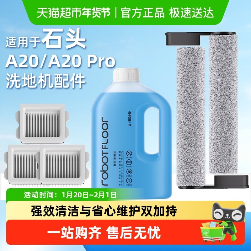 适用于石头洗地机A20配件A20Pro/Air滚刷滤网地面专用清洗剂耗材,生活电器,洗地机配件/耗材,淘宝优惠券,粉丝福利购,淘宝优惠卷