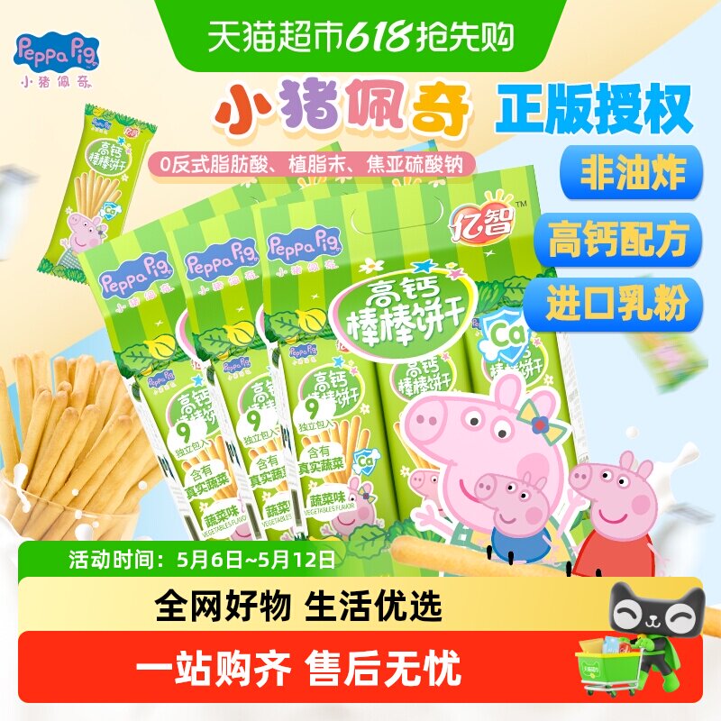 亿智小猪佩奇高钙棒棒饼牛奶蔬菜味儿童手指饼干宝宝零食独立小包