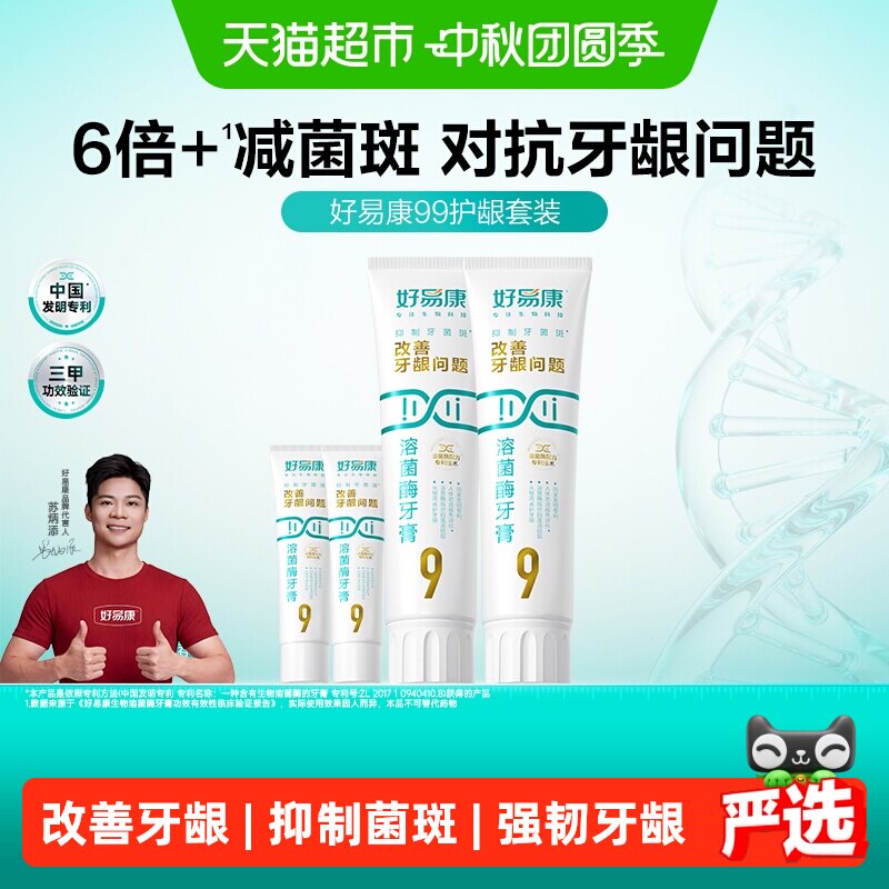 好易康9号养护牙龈牙膏套装290g 115.4元 - 86线报
