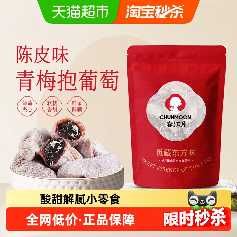 春江月青梅抱葡萄陈皮味葡萄梅子话梅干乌梅干夹酸甜蜜饯办公零食