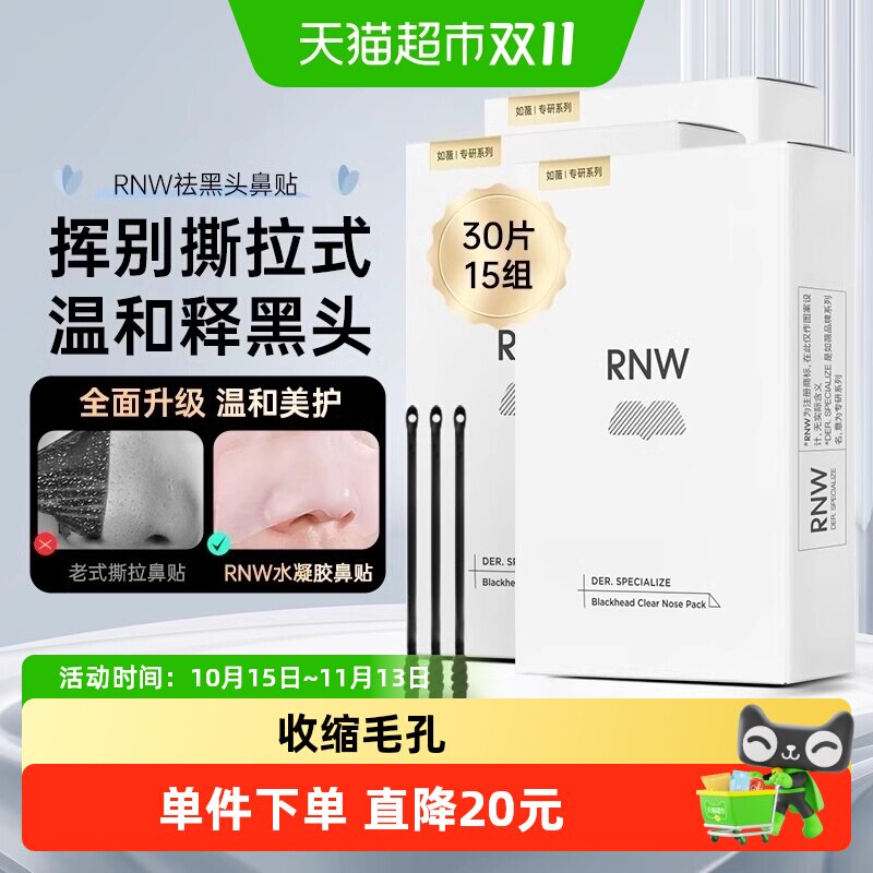 RNW如薇鼻贴30片15组温和清洁去黑头闭口草莓鼻收缩毛孔