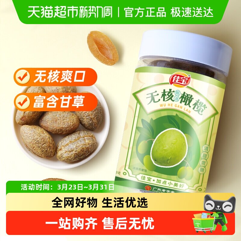 佳宝无核橄榄大罐新鲜水果干原果味健康零食推荐旅游常备
