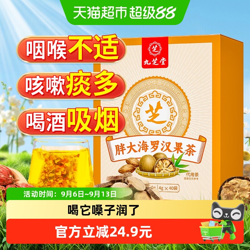 九芝堂胖大海罗汉果菊花茶泡水喝非咽炎养肺润肺润喉养生茶茶包
