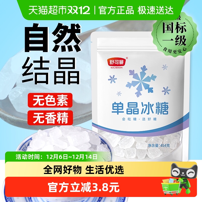 舒可曼单晶冰糖454g老冰糖花茶柠檬茶红烧肉材料冲饮调味料