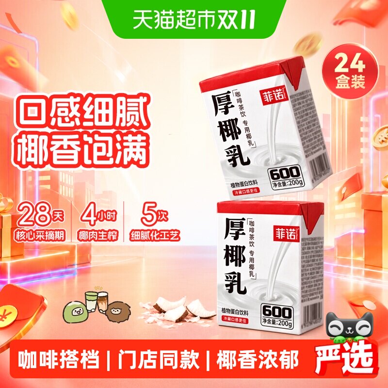 菲诺mini厚椰乳200g*24椰汁椰奶椰子汁咖啡奶茶门店同款送礼