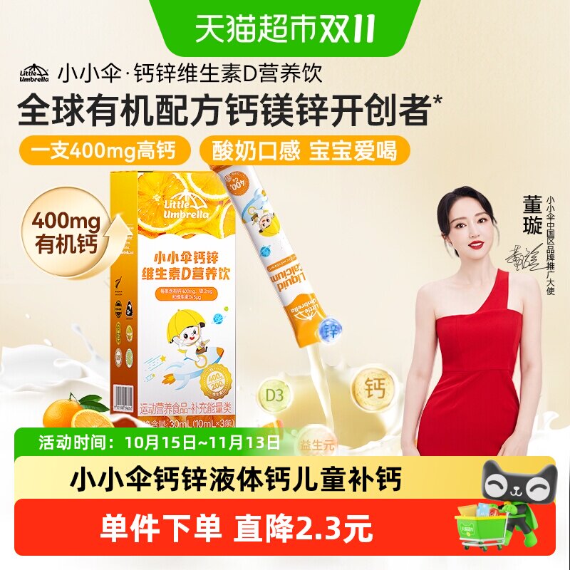 小小伞有机益生元高钙