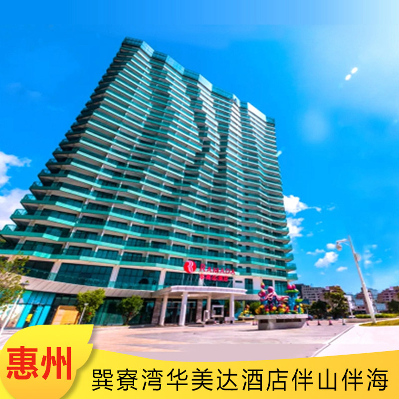 自驾优选 惠州巽寮湾华美达酒店 国际品牌  双早 可选 温泉