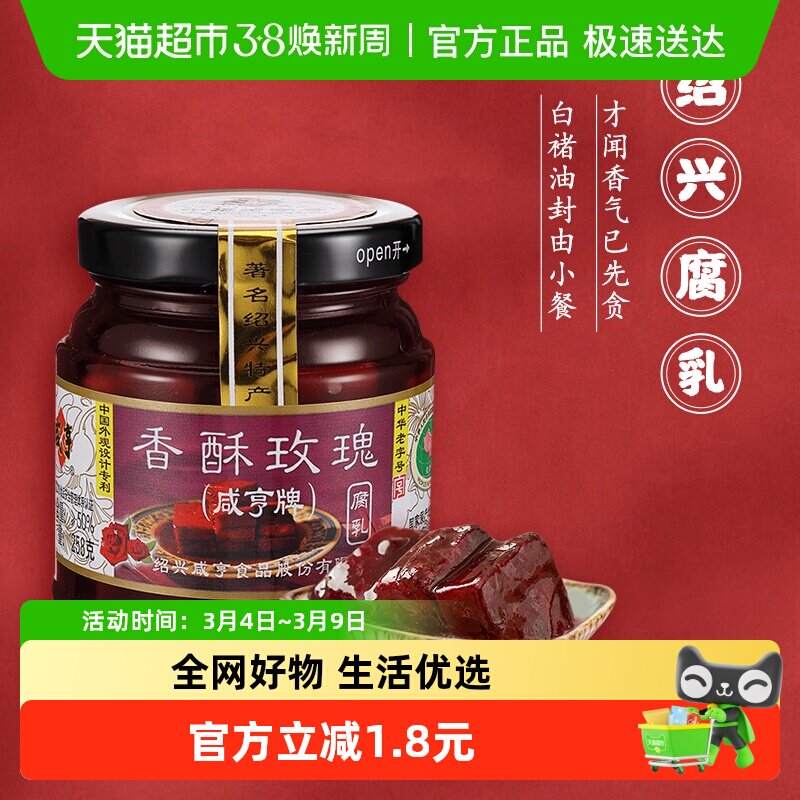 咸亨香酥玫瑰豆腐乳正宗绍兴腐乳下饭配粥咸菜中华老字号