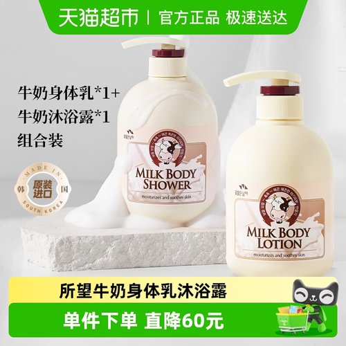 所望韩国牛奶身体乳沐浴露套装