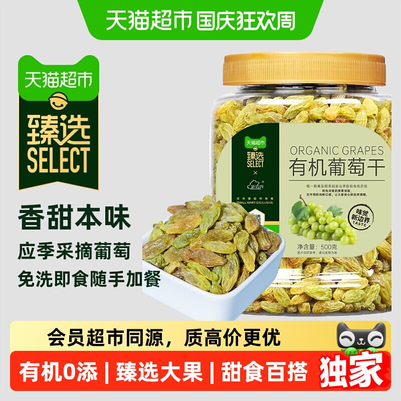 猫超臻选新疆有机葡萄干500g特产新边界免洗无核香甜颗粒干果零食