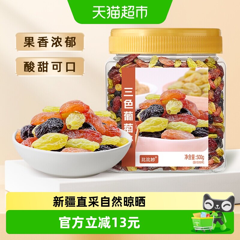 比比妙三色葡萄干非特级新疆免洗无核绿提子干黑葡萄果干休闲零食
