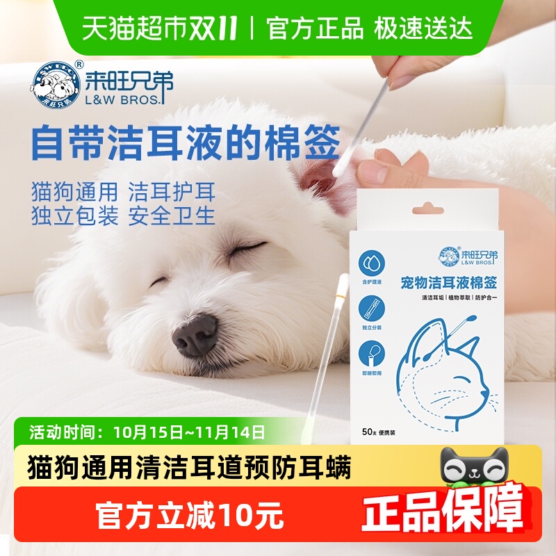 来旺兄弟猫咪耳朵清洁耳液棉签