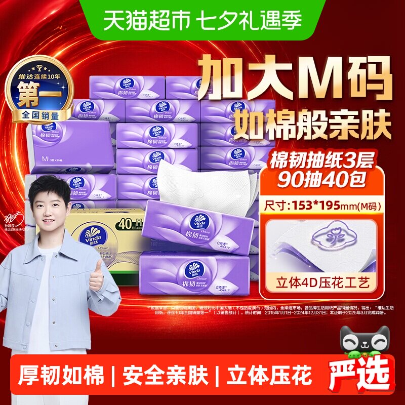 维达棉韧压花3层M码纸巾