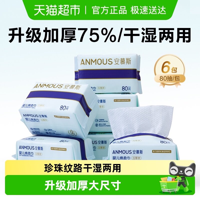 【下拉详情享补贴】Anmous安慕斯婴儿绵柔洗脸巾手口非湿巾棉柔巾
