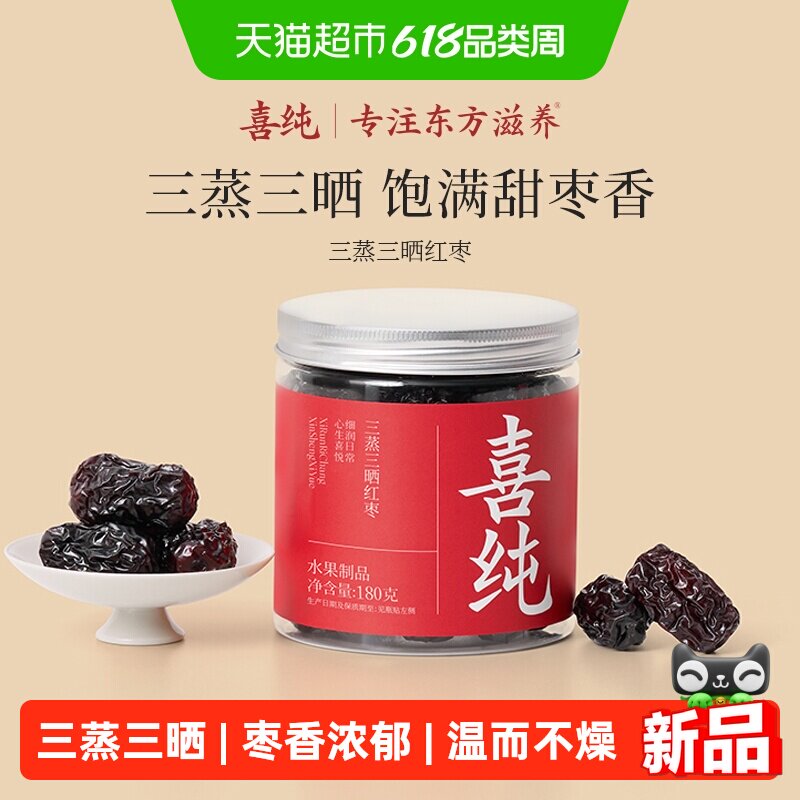 喜纯三蒸三晒红枣即食红枣干新疆若羌特级大枣无添加蜜饯果脯养生