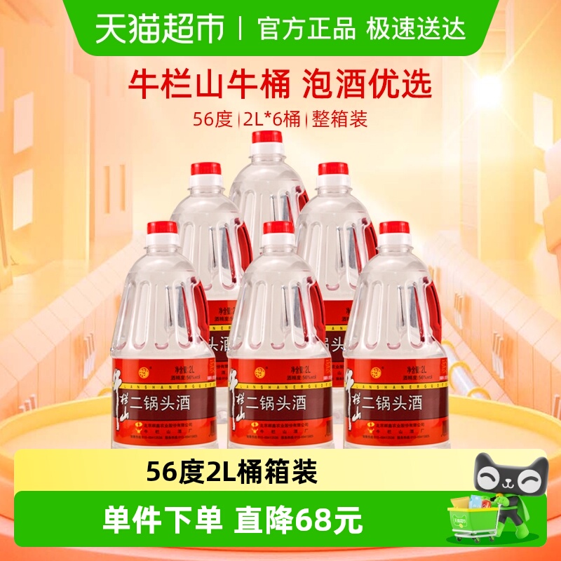 牛栏山二锅头56度2L桶清香风格2L*6桶高度酒牛桶箱装送礼酒水