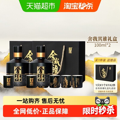 舍得52度100ml*2浓香型白酒礼盒