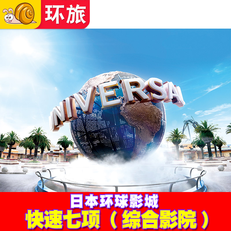 [日本环球影城-7项综合影院]大阪USJ电子票Express含马