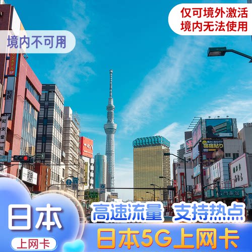 日本手机5G上网卡30GB可选高速流量日本旅游留学上网卡