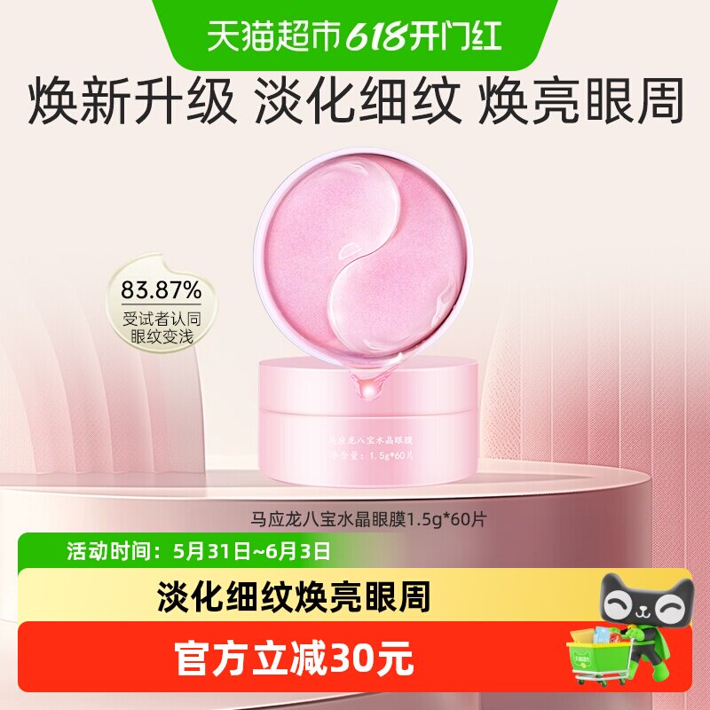 马应龙八宝水晶眼膜贴淡化黑眼圈细纹皱纹紧致抗皱保湿眼贴60片