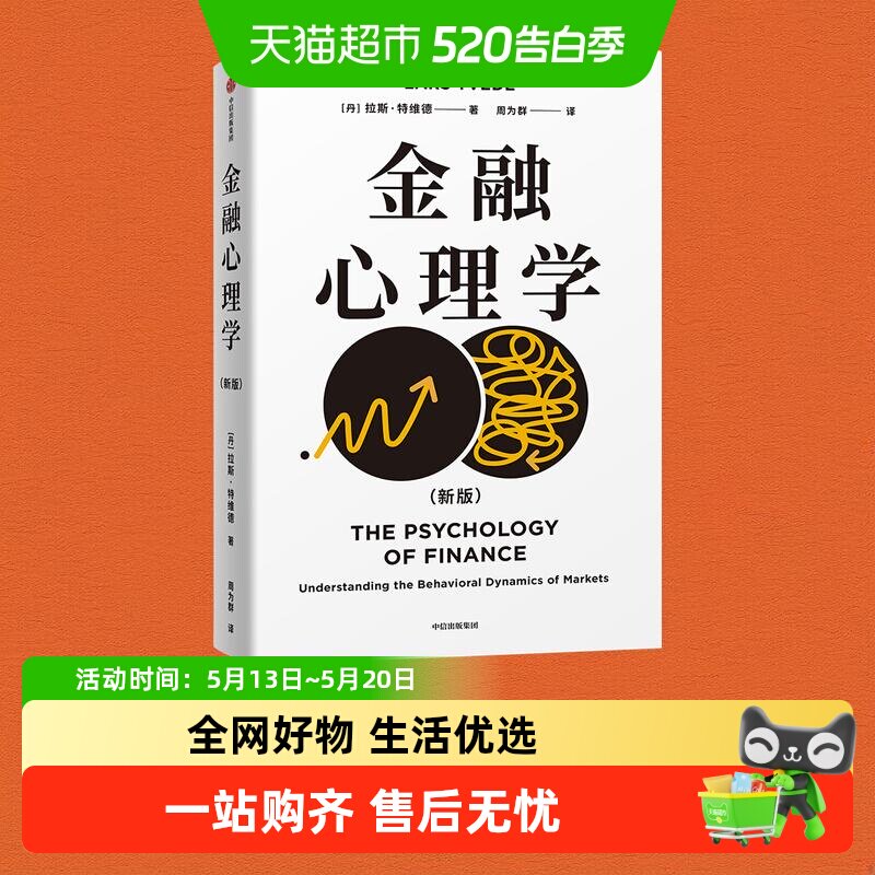 【拉斯特维德作品合集】金融心理学刘润王国刚推荐理解投资者心理