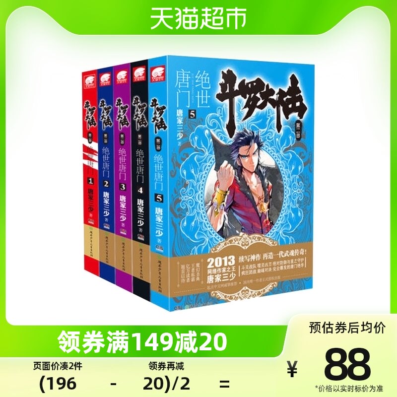 斗罗大陆2第二部绝世唐门小说第1-5册共5册唐家三少著_虎窝淘