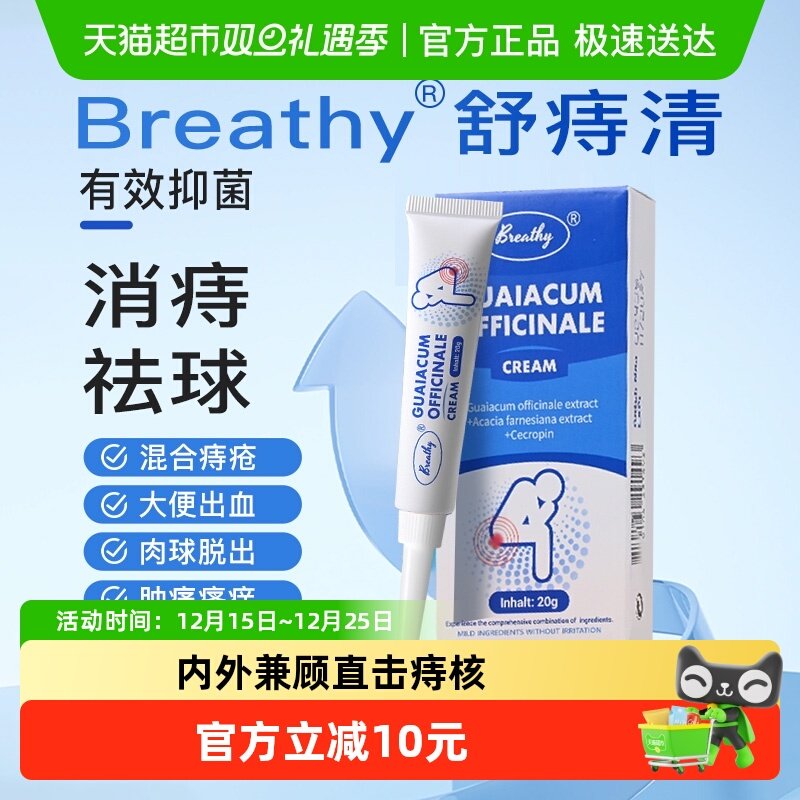 Breathy布雷辛痔疮膏舒痔清疮软膏凝胶肛门内外痔混合痔疮孕妇20g
