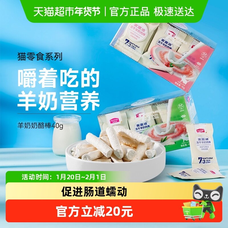 麦富迪猫咪冻干羊奶棒奶酪棒营养猫草零食磨牙洁齿成幼猫饼干零食,宠物/宠物食品及用品,猫冻干零食,淘宝优惠券,粉丝福利购,淘宝优惠卷