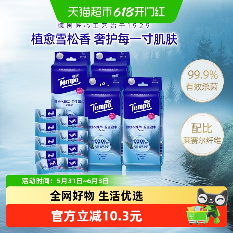 Tempo/得宝Mini雪松木臻萃卫生湿巾便携8片*6包*4提