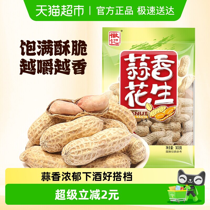 徽记食品蒜香带壳煮花生下酒菜办公室休闲零食多味花生坚果