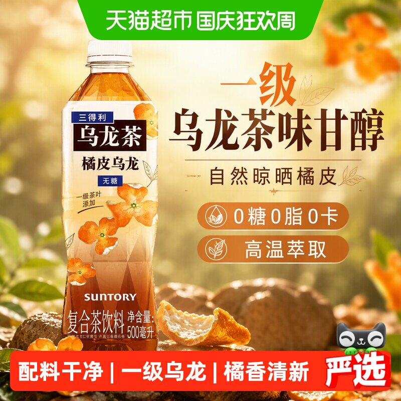 三得利无糖橘皮乌龙茶饮料图片